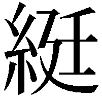 綎