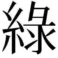 綠