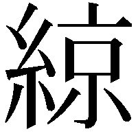 綡