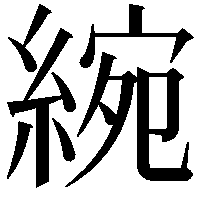 綩