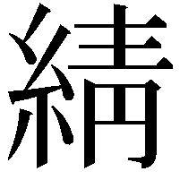 綪