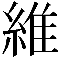 維