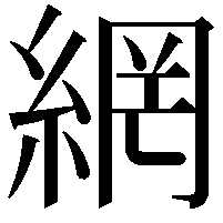 網