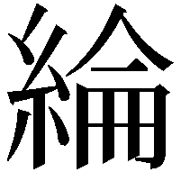 綸