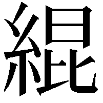 緄