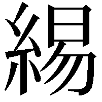 緆