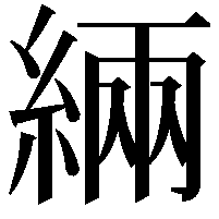 緉