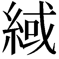 緎