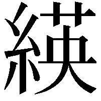 緓