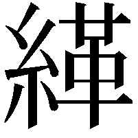 緙