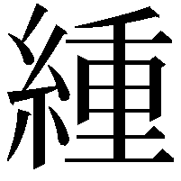 緟