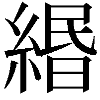 緡