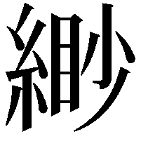 緲