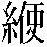 緶