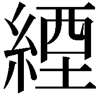 緸