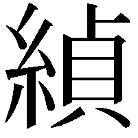 緽