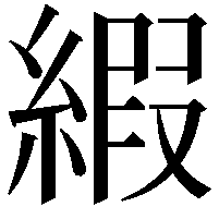 縀