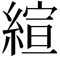 縇