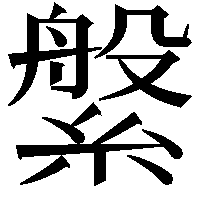 縏