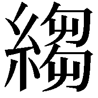 縐