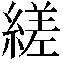 縒