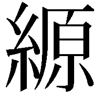 縓