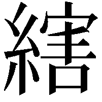 縖