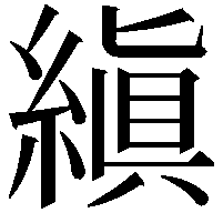 縝