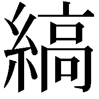 縞