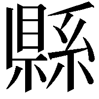 縣