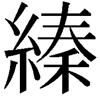 縥