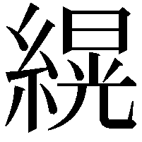 縨