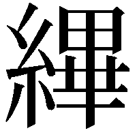 縪