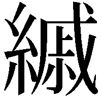 縬