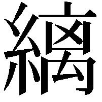 縭