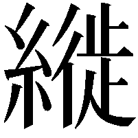 縰