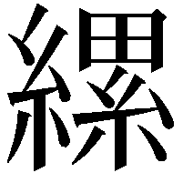 縲