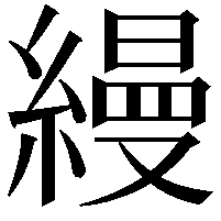 縵