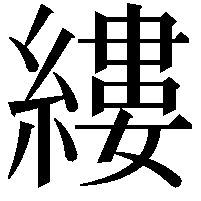 縷