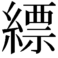 縹