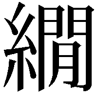 繝