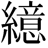 繶