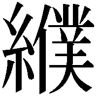 纀