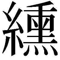 纁