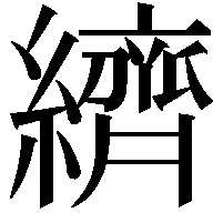 纃