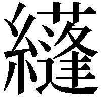 纄