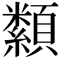 纇