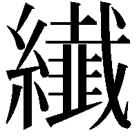 纎