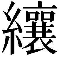 纕