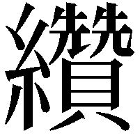 纘